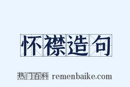 怀襟造句是什么意思的图片